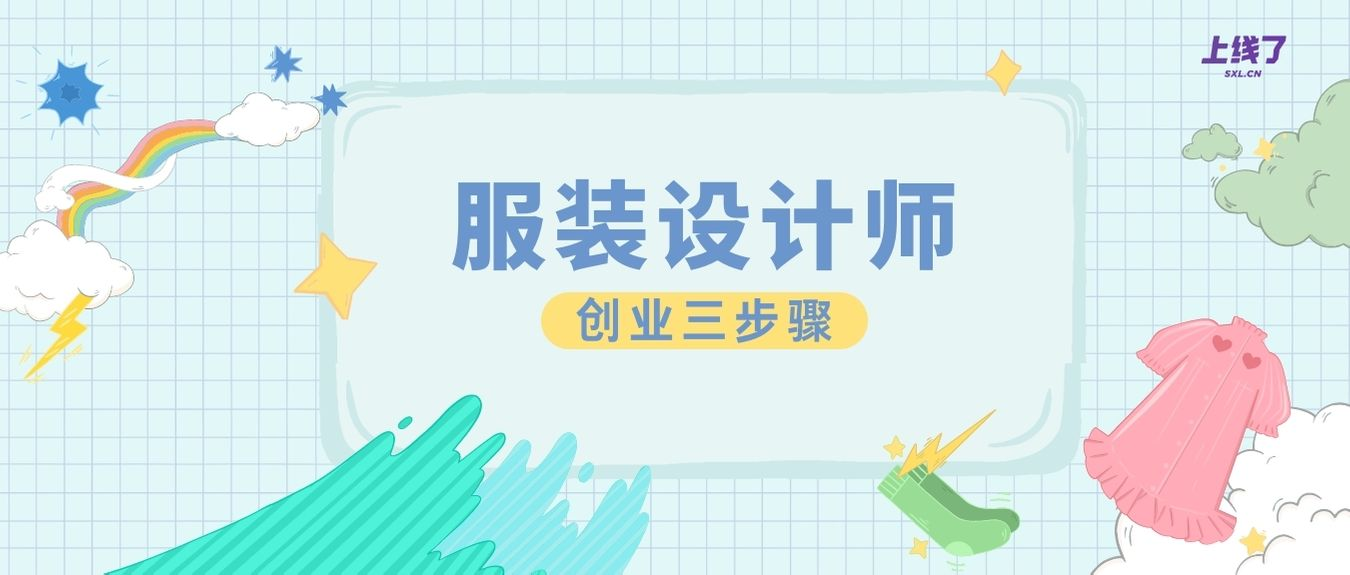 服装设计创业 服装设计创业